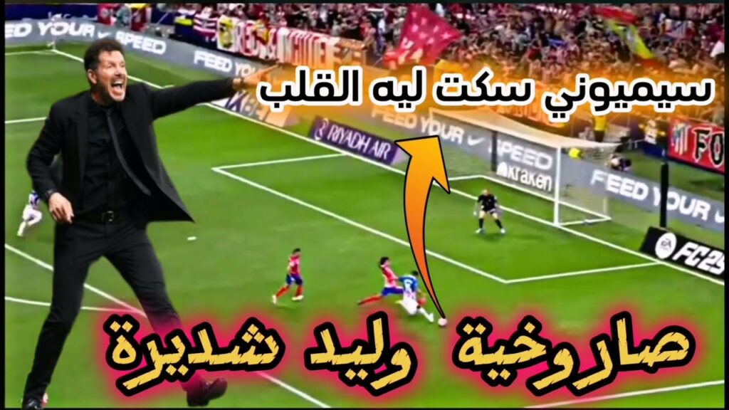 وليد شديرة أحرج ديغو سيموني😱  ذخل قلب الماتش ضد أتليتكو مدريد😱cheddira