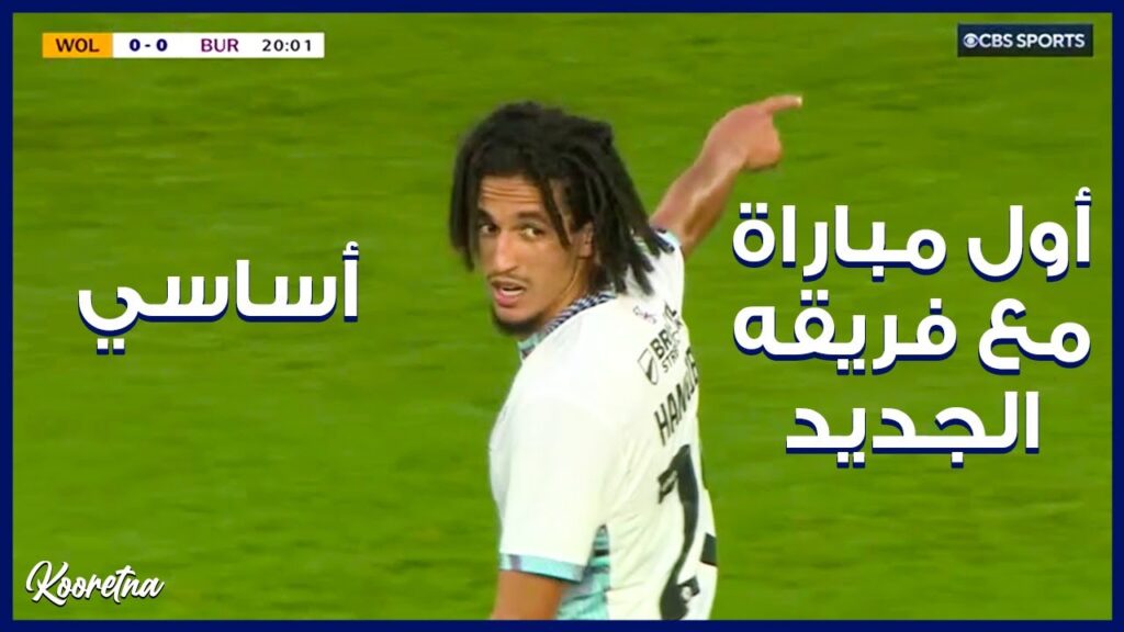 ملخص ما فعله حنبعل المجبري اليوم - أول مباراة مع بيرنلي - Hannibal Mejbri Burnley vs Wolves