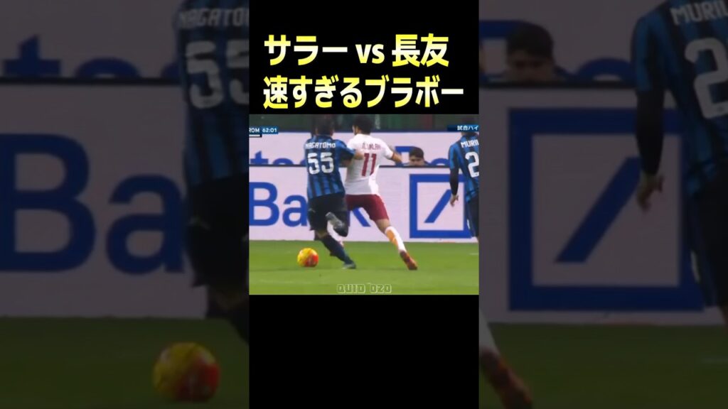 最後のシーンすごい...ブラボー速すぎます！サラー vs 長友佑都