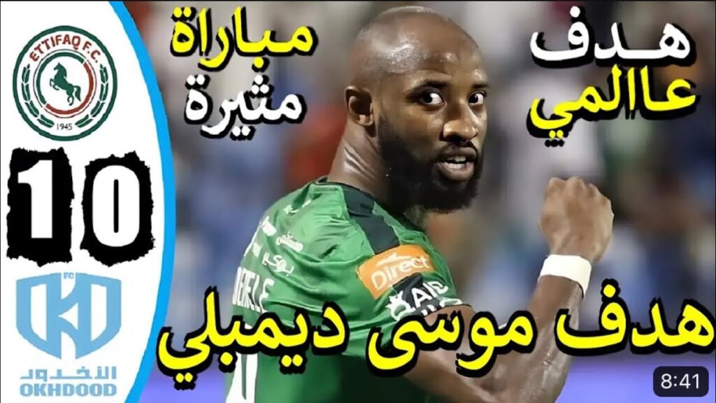 ملخص مباراة الاتفاق و الأخدود اليوم 1-0  هدف موسى ديمبيلي | دوري روشن السعودي 2024
