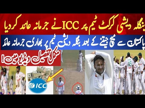 ICC Fined Bangladesh Cricket Team After winning over Pakistan | Shakin Al Hassan break ICC Rules