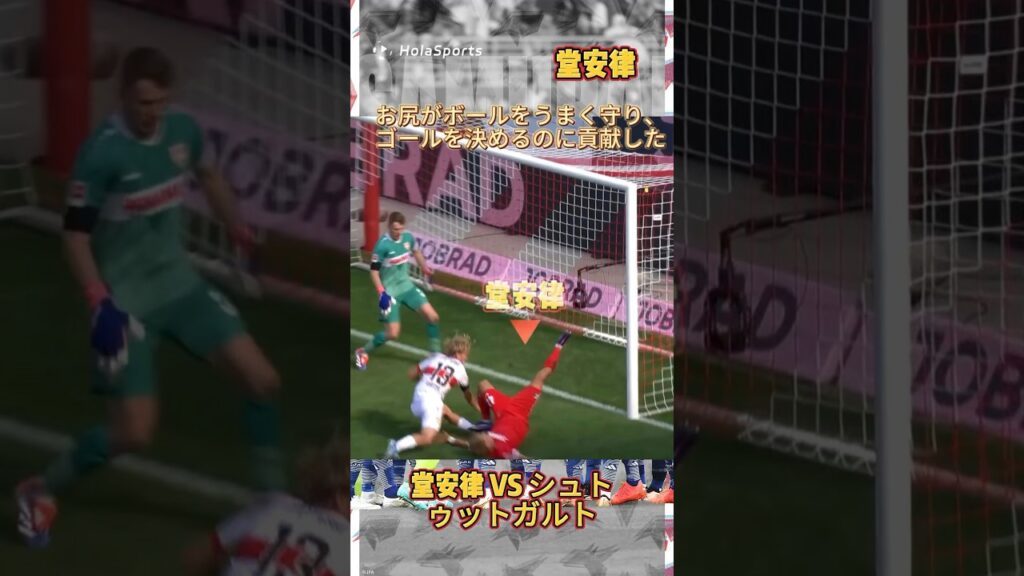 堂安律の一流のボールプロテクション、お尻での得点🤣