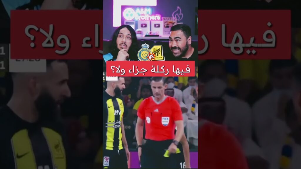 الاتحاد ٢-٥ النصر بلنتي الاتحاد الغير محتسب 😨🔥ضد النصر #الدوري_السعودي فيها ولا مافيها؟؟!
