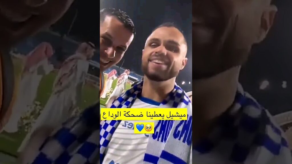 يا قلبي لا تحزن 💔😭💙 #ميشيل #الهلال #alhilal
