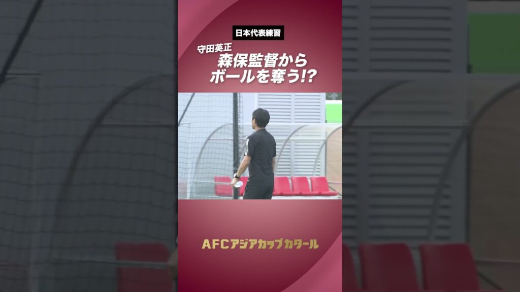 #守田英正 森保監督からボールを奪う!?　#shorts