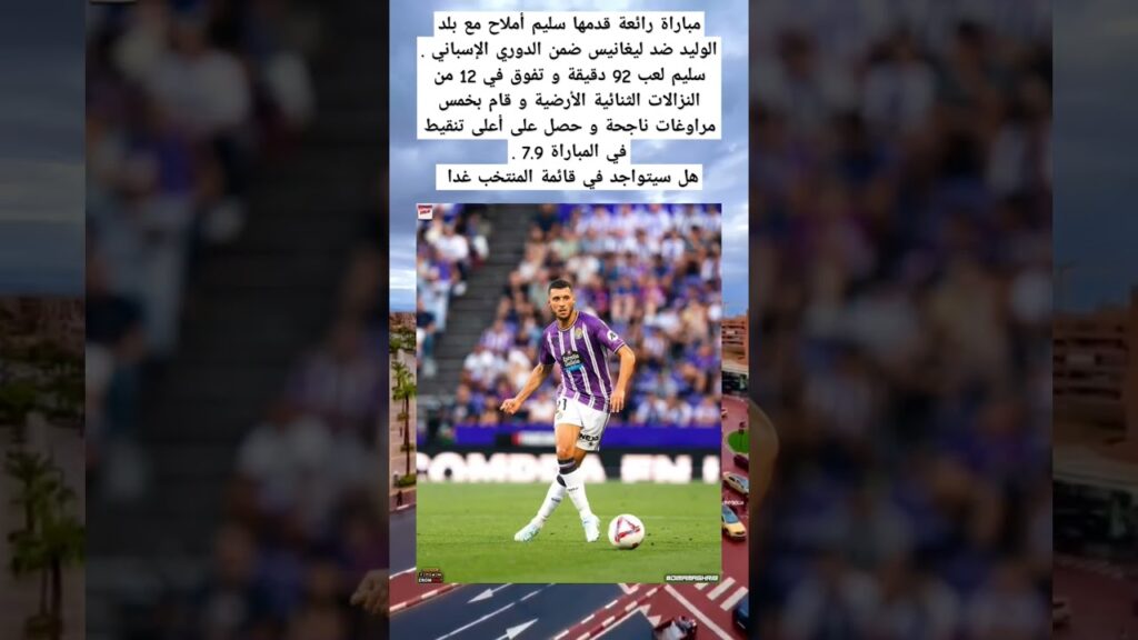 مباراة رائعة قدمها سليم أملاح مع بلد الوليد ضد ليغانيس ضمن الدوري الإسباني .