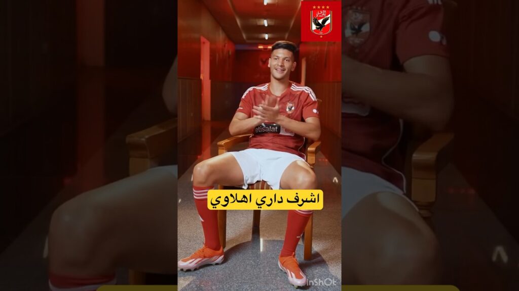 برومو أشرف داري للنادي الاهلي صفقه سوبر #الاهلي #الزمالك #اكسبلور #shorts #short #football