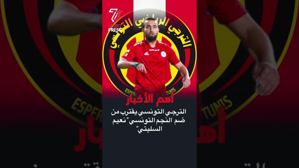 صفقة جديدة للترجي التونسي  #sportpress7