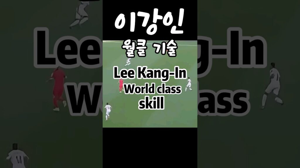 이강인 윌클 기술 #이강인 #축구 #기술  #psg