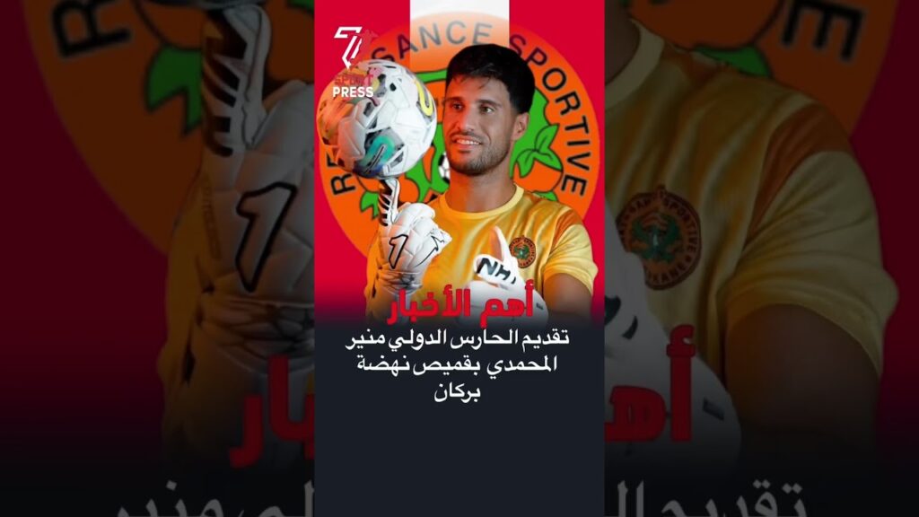 تقديم الحارس الدولي منير المحمدي  بقميص نهضة بركان