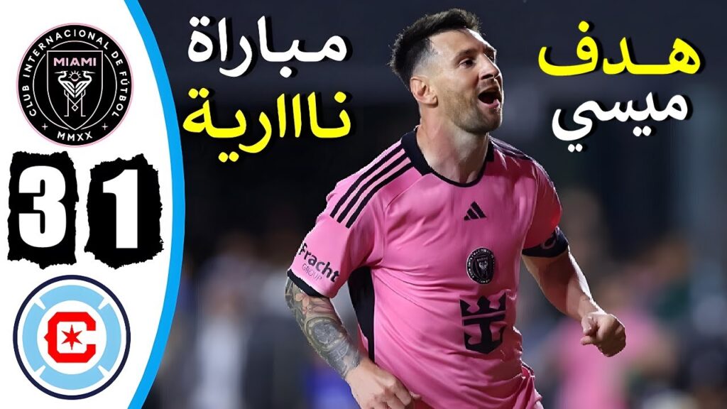 ملخص مباراة انتر ميامي وشيكاغو فاير اليوم 3-1 هدف ميسي اليوم اهداف انتر ميامي اليوم