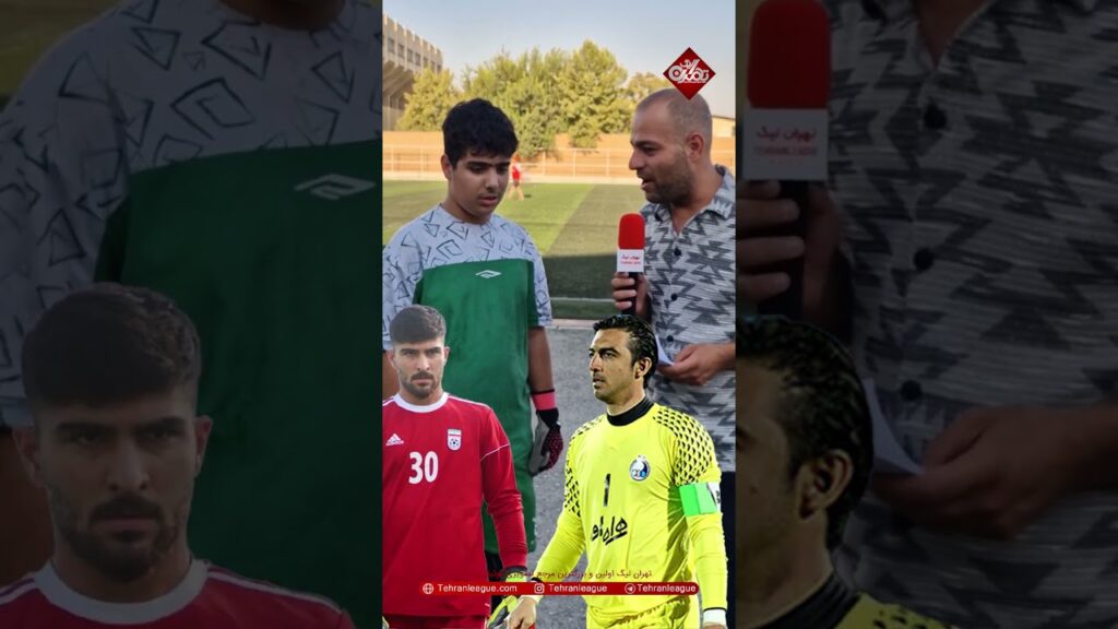برترین گلر ایران از نظر شما کیه؟چالش جدید تهران ليگ با بازیکنان و مربیان فوتبال تهران