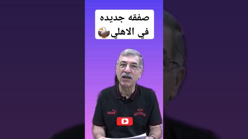 صفقه رابعه جديده للاهلي #مصر #الاهلي #اكسبلور #ترند