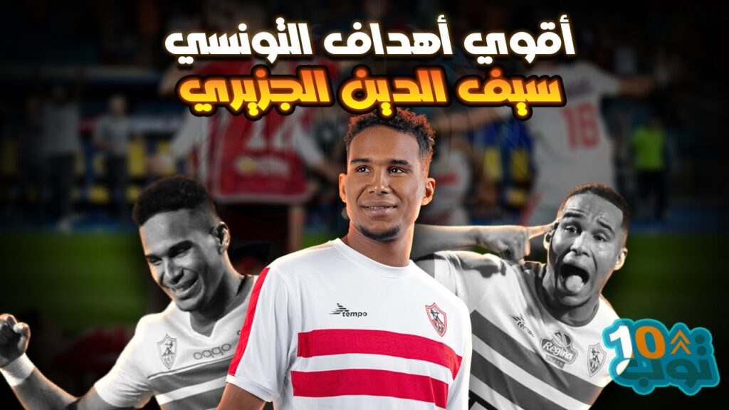 أفضل 10 اهداف للتونسي سيف الدين الجزيري مع الزمالك