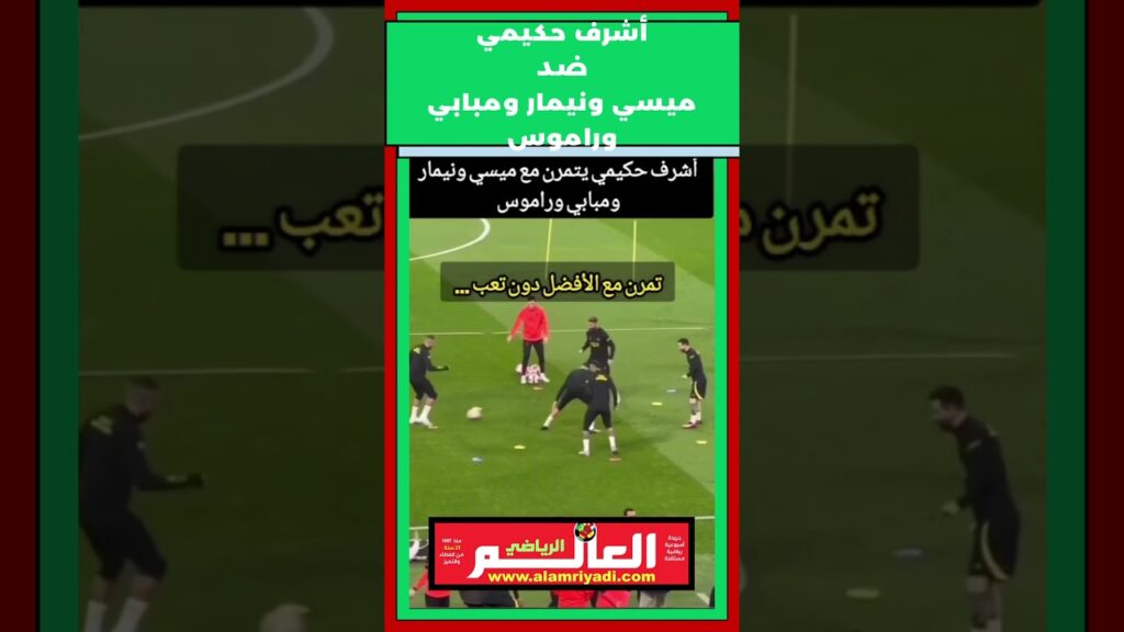 أشرف حكيمي 🦁 Achraf Hakimi 🆚️ World Cup Legends