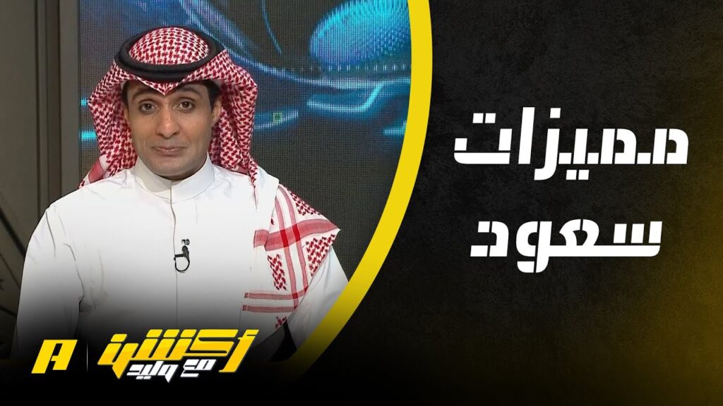 ما هي مميزات سعود عبدالحميد عن اللاعبين الإيطاليين ؟