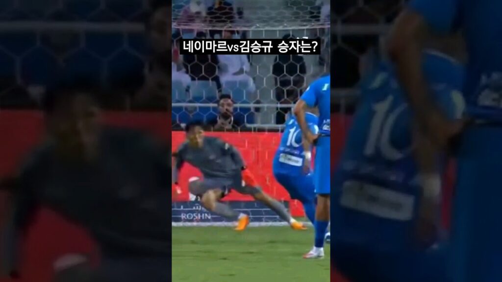 알힐랄 네이마르 PK 김승규의 승자는??ㄷㄷ