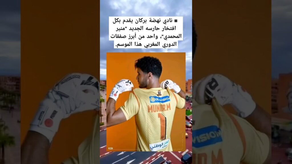 ▪️نادي نهضة بركان يقدم بكل افتخار حارسه الجديد "منير المحمدي"، واحد من أبرز صفقات الدوري المغربي