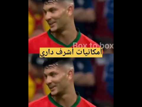 أمكانيات أشرف داري👋🏻👋🏻