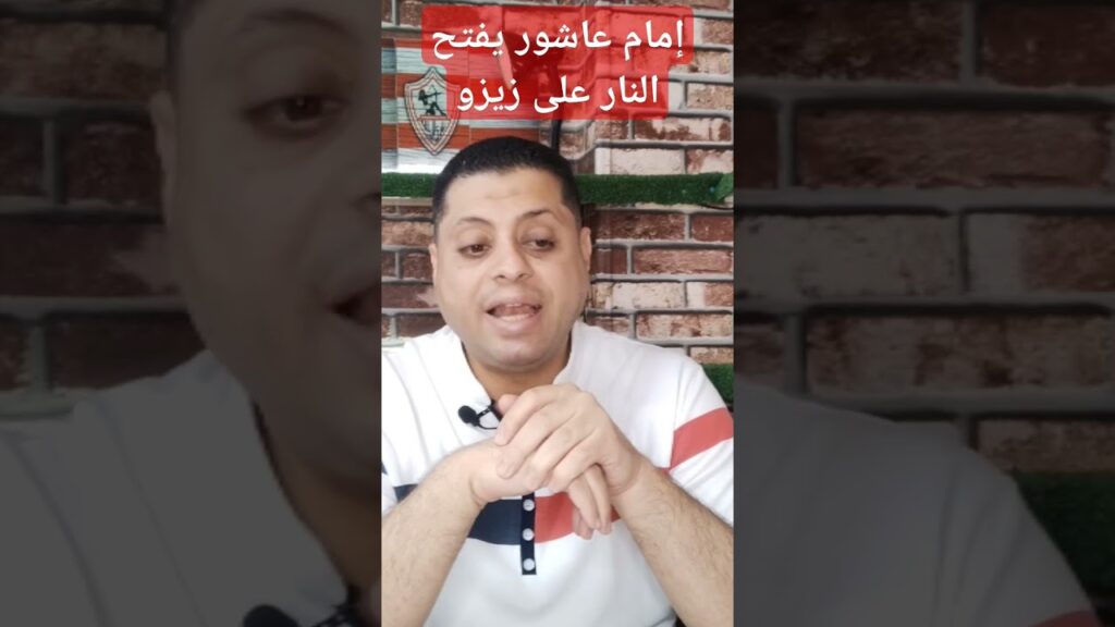 إمام عاشور يهاجم زيزو بأقوى رساله .. تعرف على التفاصيل