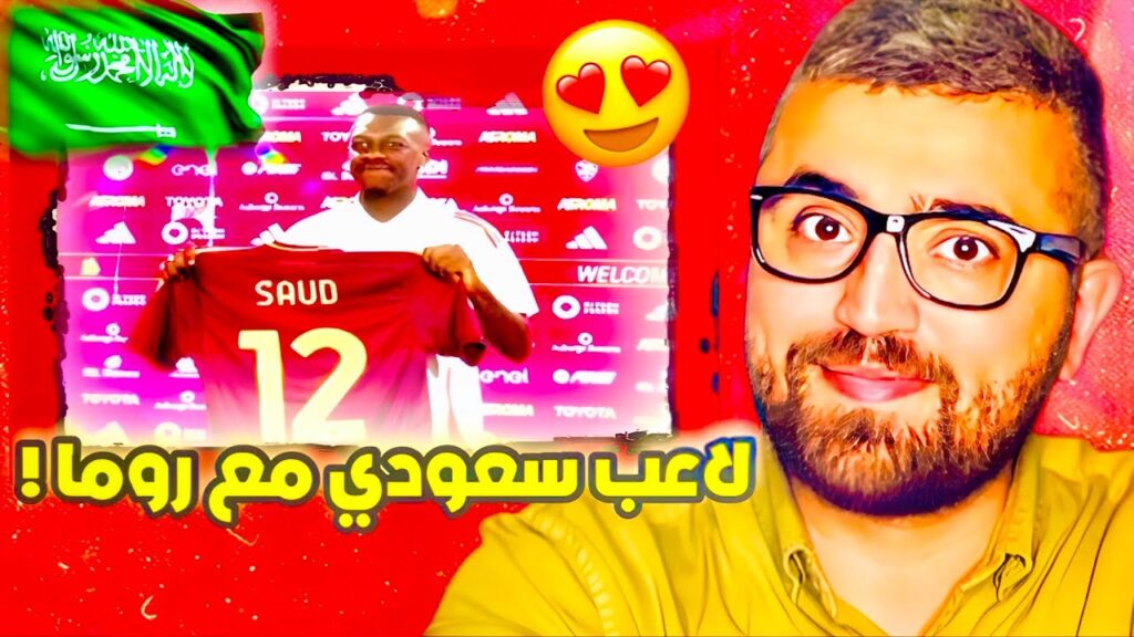 سعود عبد الحميد في روما ….. اكثر من مجرد انتقال !