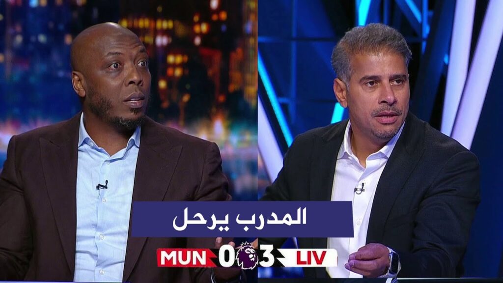 اول تعليق في الاستوديو بعد فوز ليفربول  علي اليونايتد 3-0