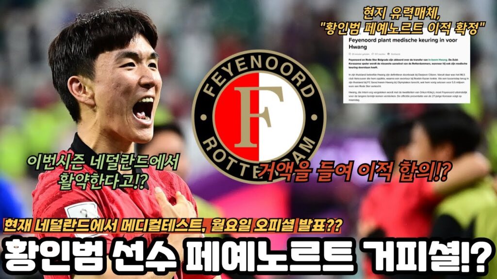 황인범 선수 페예노르트로 이적 초읽기! 네덜란드 유력매체가 전한 그의 이적!