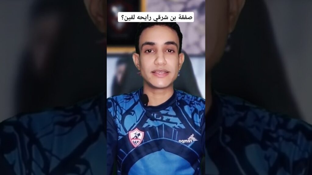 اشرف بن شرقي لاعب الزمالك | صفقات الزمالك الجديده 2024