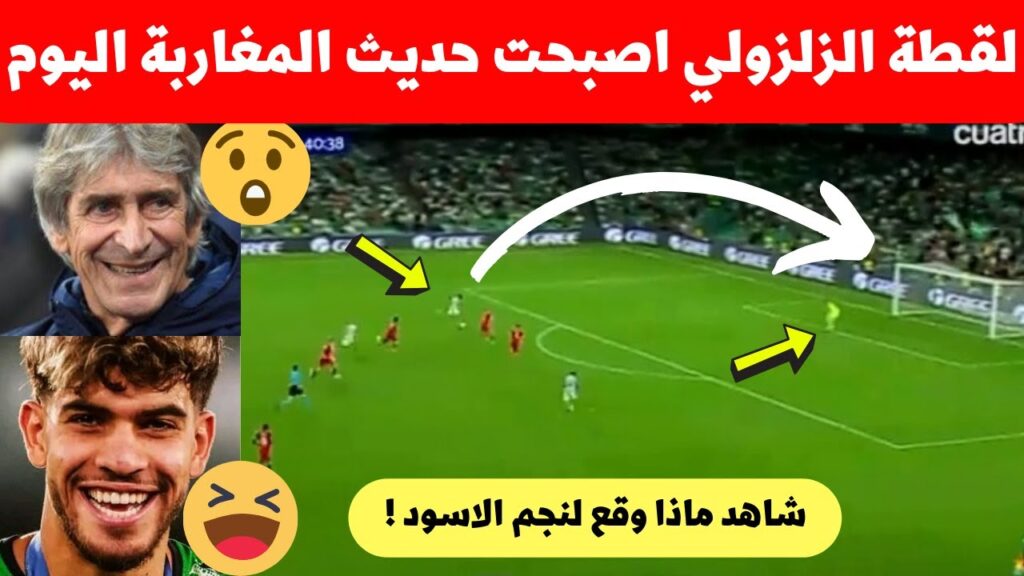 لقطة الزلزولي عبد الصمد فمباراة بتيس اليوم اصبحت حديث المغرب شاهد ماذا حدث لنجم المنتخب المغربي 😮