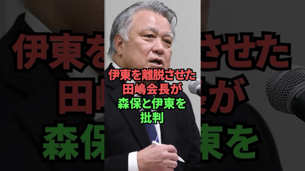 伊東を離脱させた田嶋会長が森保と伊東を批判