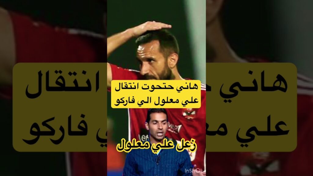 هاني حتحوت يوضح حقيقه إنتقال علي معلول الي نادي فاركو #الاهلي #الزمالك #اكسبلور #shorts #subscribe