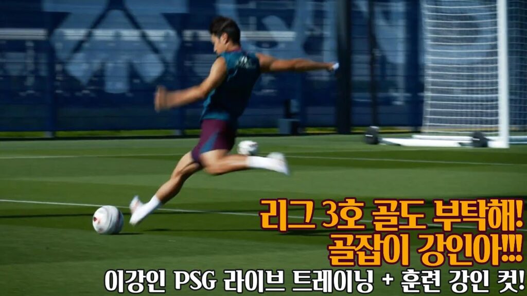 이강인 PSG 라이브 트레이닝 론도 강인 컷