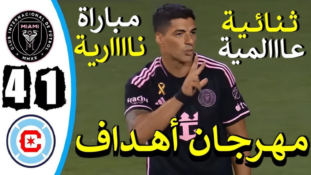 ملخص مباراة انتر ميامي وشيكاغو فاير 4-1 اليوم ثنائية لويس سواريز اهداف مباراة انتر ميامي اليوم