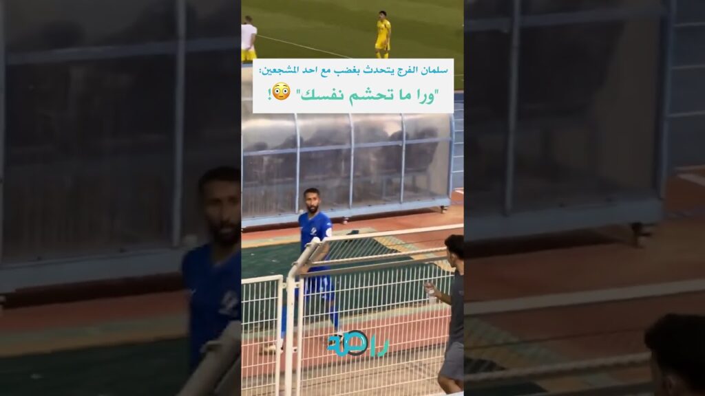 سلمان الفرج لأحد المشجعين ورا ما تحشم نفسك !