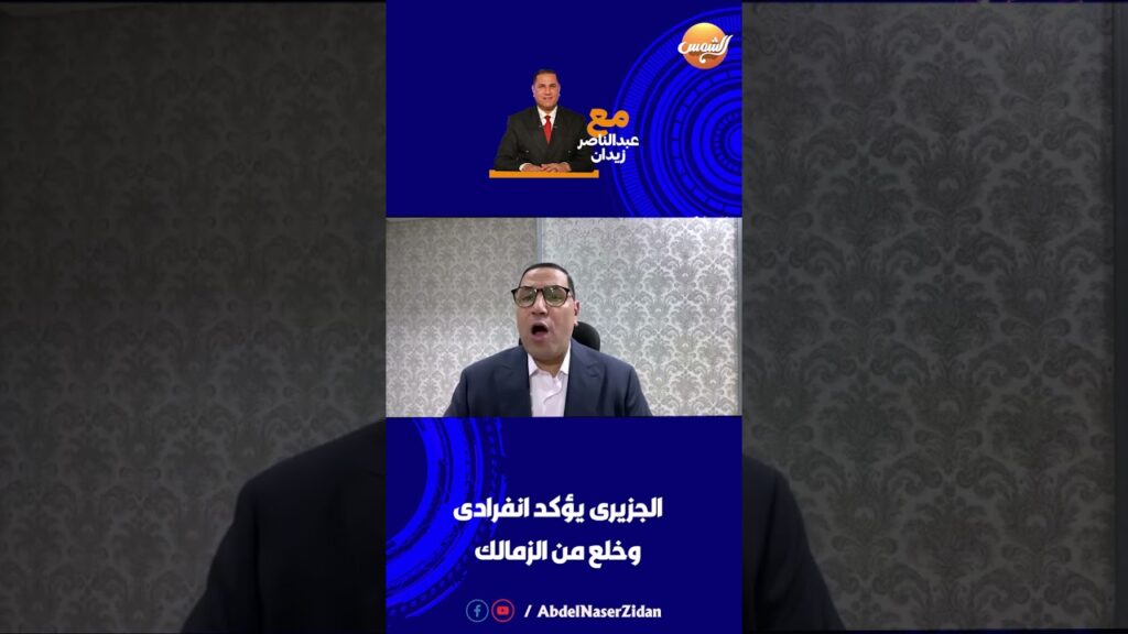 الجزيري يؤكد انفرادي وخلع من الزمالك 🤯🔥