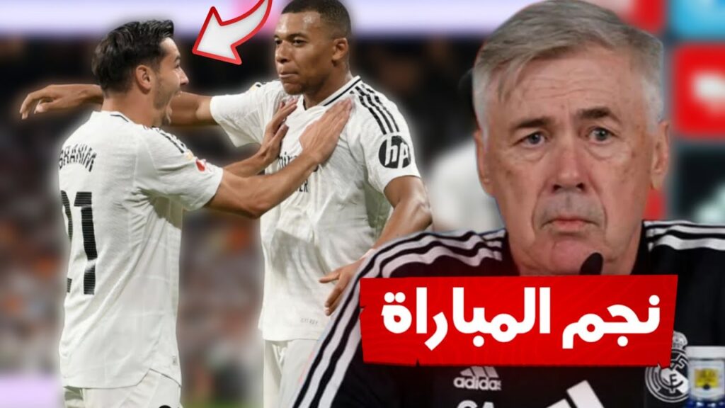 إبراهيم دياز يبهر أنشيلوتي ! أداء مذهل يقود ريال مدريد للفوز على بيتيس