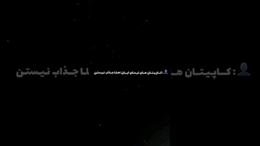 جذابیت کاپیتان های لیگ برتر ایران  👑😉 کاپیتان تیم تای ایران جذاب نیست؟ شما بگین کدومش جذاب تره