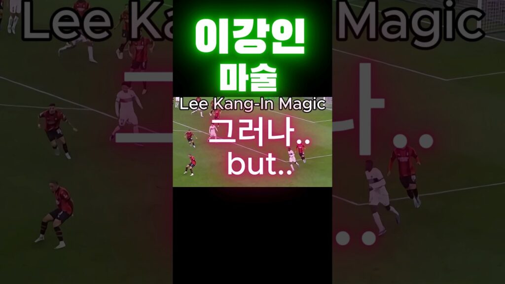 이강인 완벽한 페인트 하지만.. #이강인 #축구 #기술  #psg