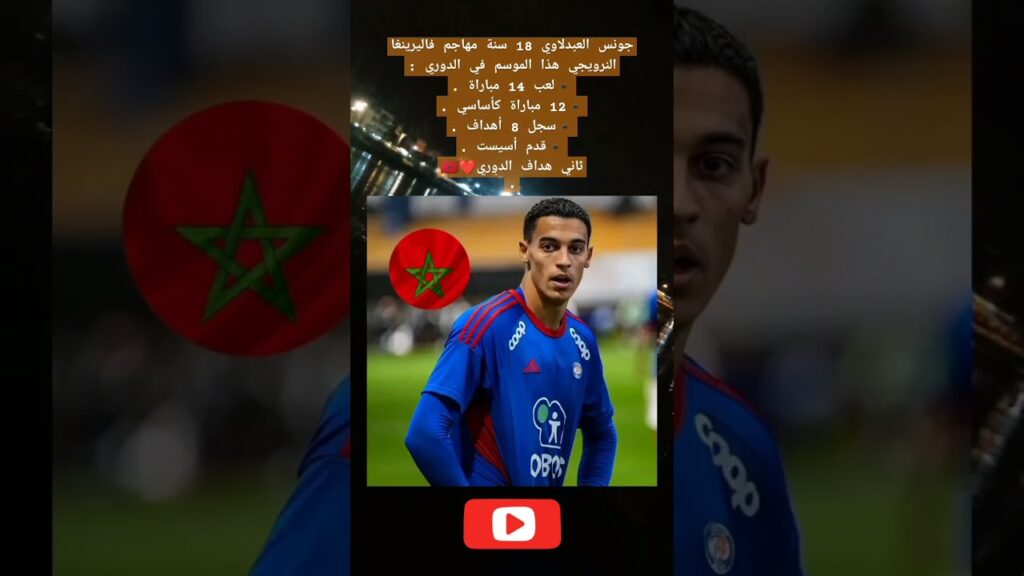 جونس العبدلاوي 18 سنة مهاجم فاليرينغا النرويجي
