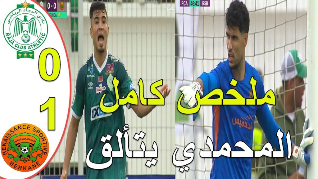 ملخص مباراة الرجاء البيضاوي و نهضة بركان 0-1 البطولة المغربية الاحترافية تألق الحارس منير المحمدي