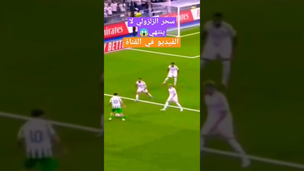 الزلزولي vs ريال مدريد 💥💥🇲🇦🇲🇦