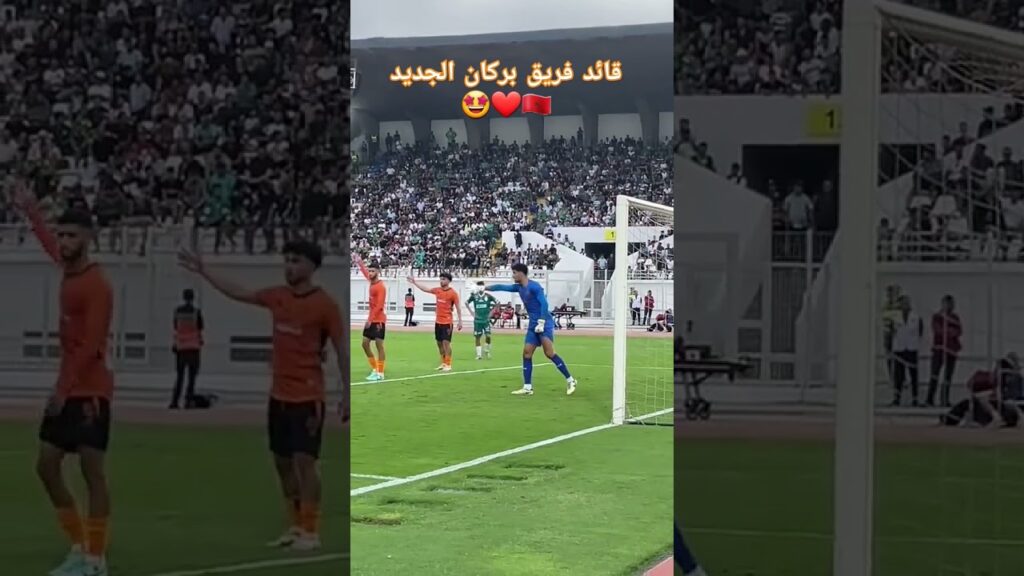 منير المحمدي حارس بركان ينضم الصفوف ويصنع الأفراح لبركان #بركان