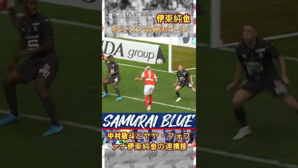 伊東純也の新シーズン公式戦初ゴール⚽中村敬斗とヤヤ・フォファナ伊東純也の連携技✨