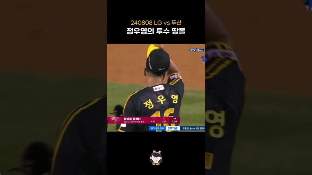 정우영의 투수 땅볼 | 240808 #shorts