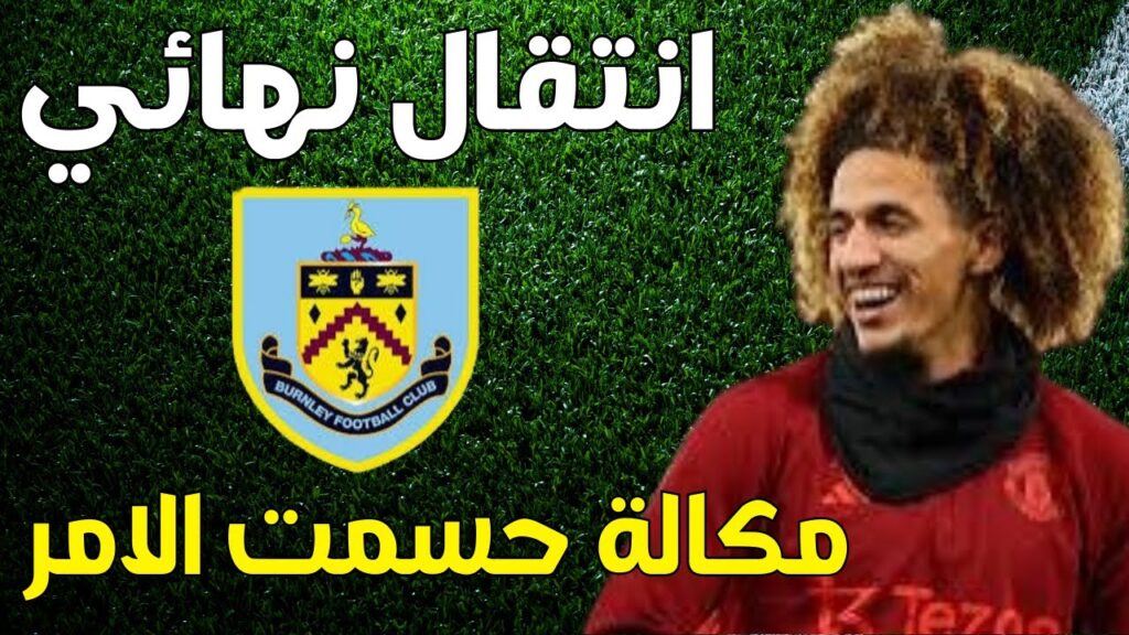 مكالمة قلبت الموازين 😱 حنبعل المجبري يحسم وجهته 🔥الجديدة انتقال نهائي الى بيرنلي ✅