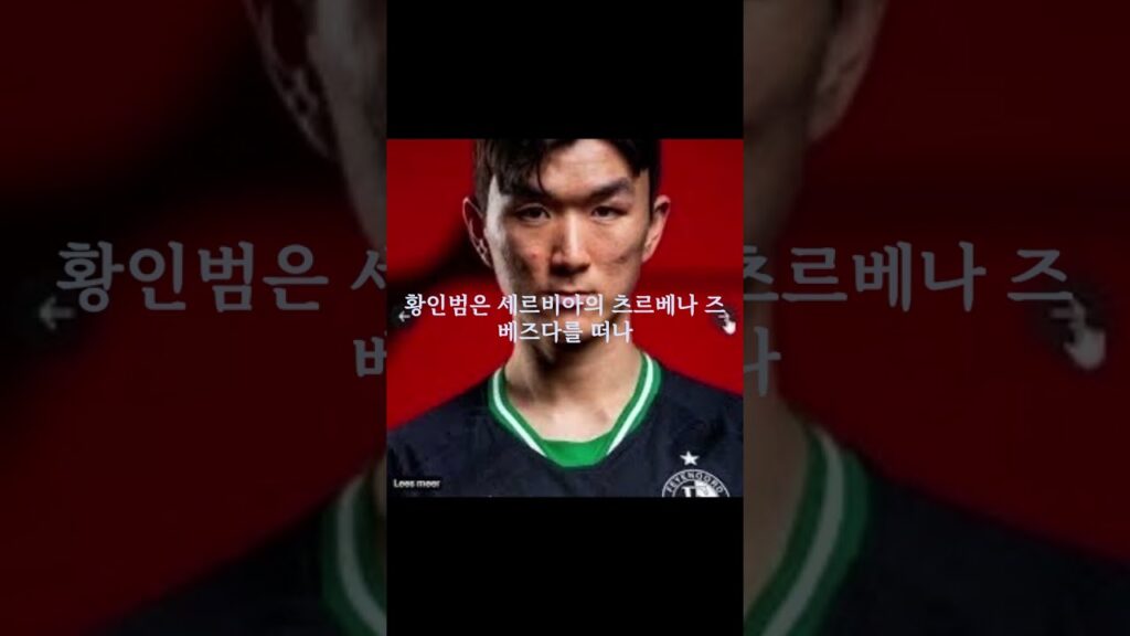 황인범, 네덜란드 페예노르트 깜짝 이적!  #황인범 #페예노르트 #네덜란드축구 #축구이적