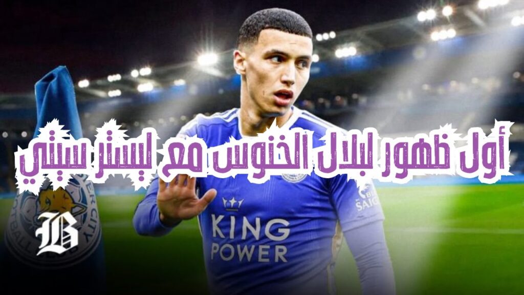 تحركات بلال الخنوس ضد أستون فيلا