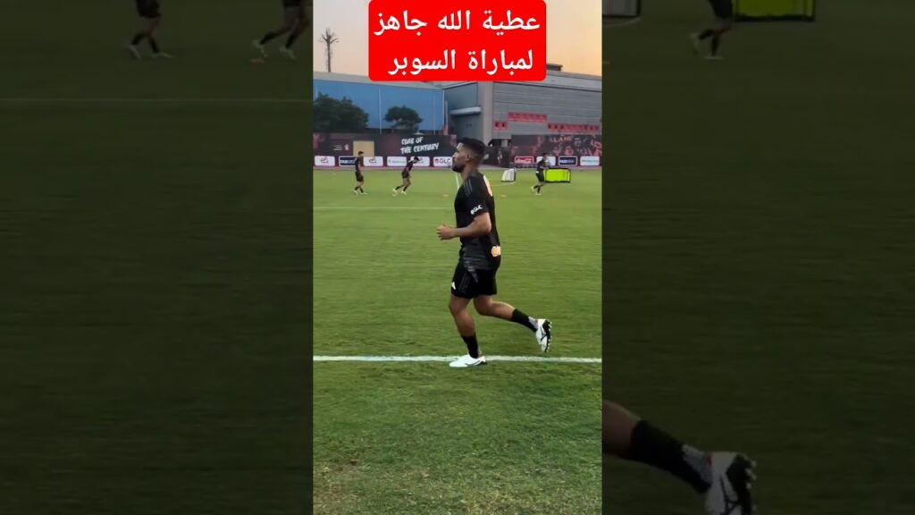 عطية الله جاهز لمباراة السوبر #الاهلي #الزمالك #السوبر_الأفريقي #النادى_الاهلي #الأهلي