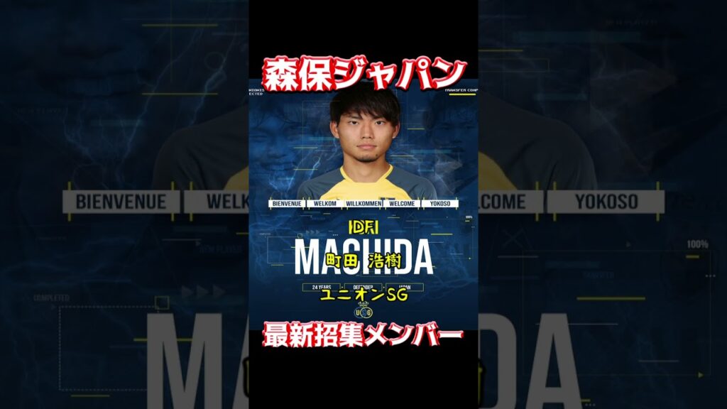 森保ジャパン、最新招集メンバー