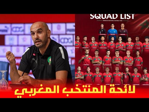لائحة مدرب المنتخب المغربي وليد الركراكي المستدعاة لمباراتي الغابون 🇬🇦 و ليسوتو مفاجأة 😱